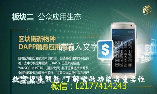 数字货币钱包：了解它的功能与重要性