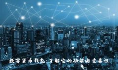 数字货币钱包：了解它的