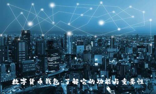 数字货币钱包：了解它的功能与重要性
