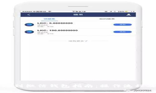 虚拟币提现到微信钱包指南：操作流程及注意事项