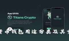 加密货币钱包用途分类及