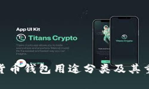 加密货币钱包用途分类及其重要性