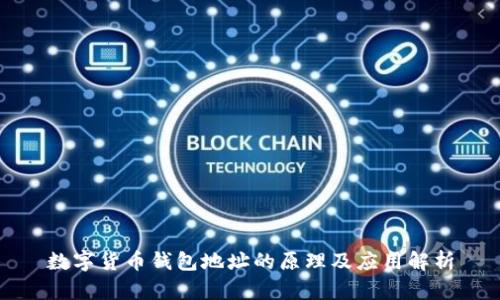 数字货币钱包地址的原理及应用解析
