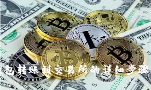 冷钱包转账到交易所的详细步骤解析