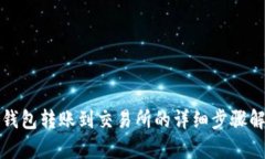 冷钱包转账到交易所的详