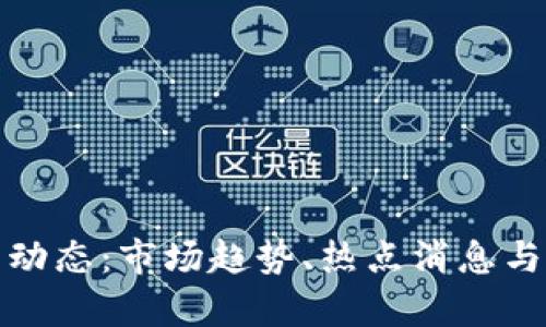 数字货币今日动态：市场趋势、热点消息与投资机会解析