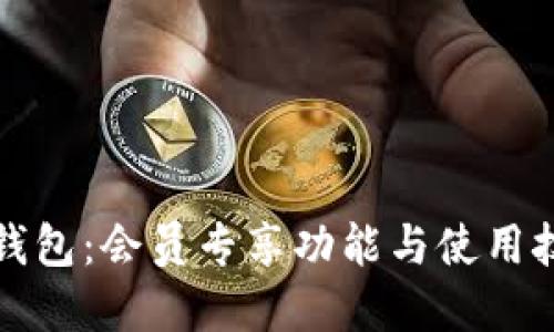 比特派钱包：会员专享功能与使用技巧详解
