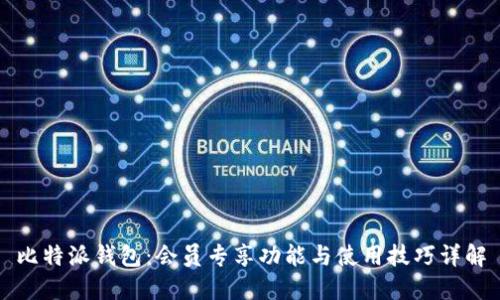 比特派钱包：会员专享功能与使用技巧详解