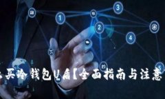 怎么买冷钱包U盾？全面指