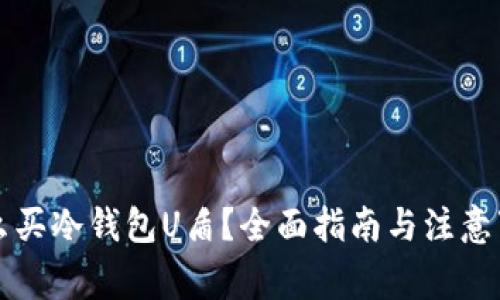 怎么买冷钱包U盾？全面指南与注意事项