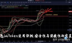 冷钱包imToken使用评测：安
