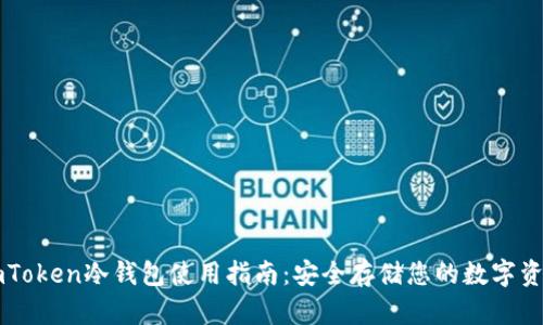 imToken冷钱包使用指南：安全存储您的数字资产