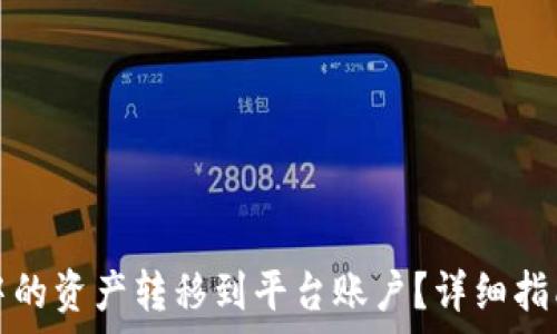   
如何将加密钱包中的资产转移到平台账户？详细指南与常见问题解答