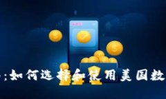 最全指南：如何选择和使