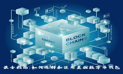 最全指南：如何选择和使用美国数字币钱包