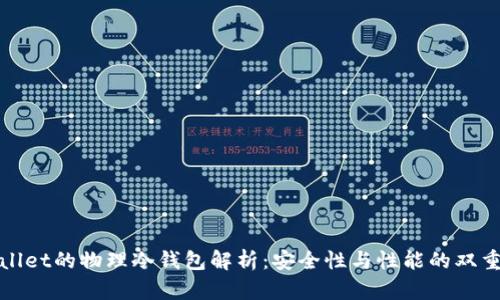 tpWallet的物理冷钱包解析：安全性与性能的双重保障
