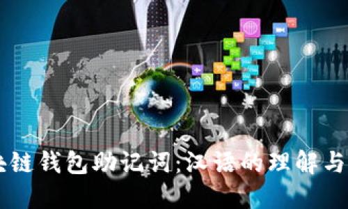 区块链钱包助记词：汉语的理解与应用