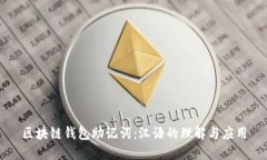 区块链钱包助记词：汉语