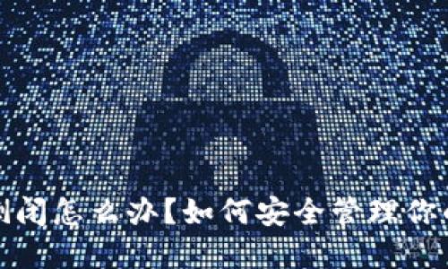 加密钱包倒闭怎么办？如何安全管理你的数字资产