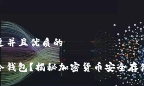 思考一个贴近并且优质的

什么是CWC冷钱包？揭秘加密货币安全存储的最佳选择