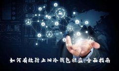 如何有效防止旧冷钱包被