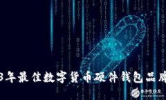 2023年最佳数字货币硬件钱