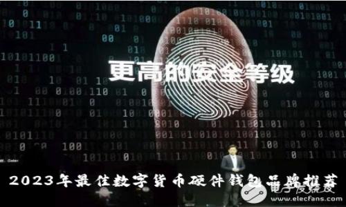 2023年最佳数字货币硬件钱包品牌推荐