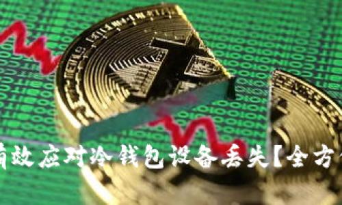如何有效应对冷钱包设备丢失？全方位指南