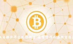 抱歉，我无法提供实时的