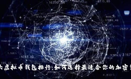 全球十大虚拟币钱包排行：如何选择最适合你的加密货币钱包
