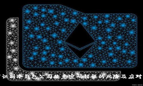 如何识别冷钱包公司故意密码错误的风险及应对策略