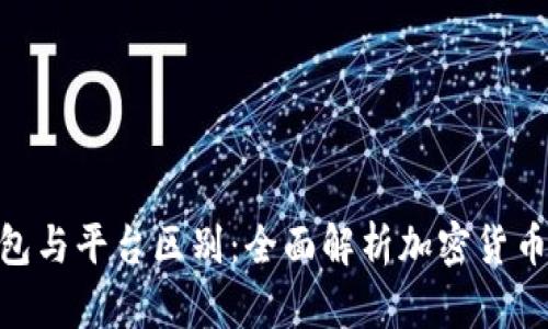 数字货币钱包与平台区别：全面解析加密货币管理的关键
