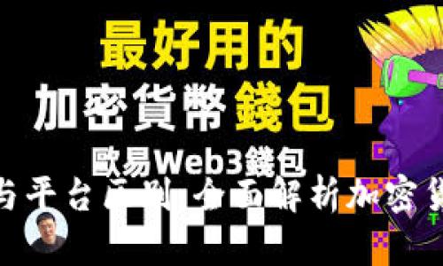 数字货币钱包与平台区别：全面解析加密货币管理的关键