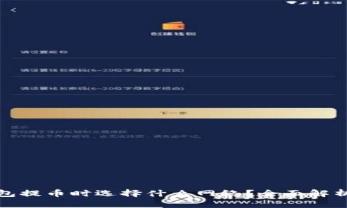 向冷钱包提币时选择什么网络？全面解析与建议
