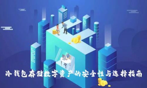 冷钱包存储数字资产的安全性与选择指南