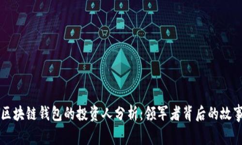 区块链钱包的投资人分析：领军者背后的故事
