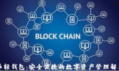 虚拟币轻钱包：安全便捷