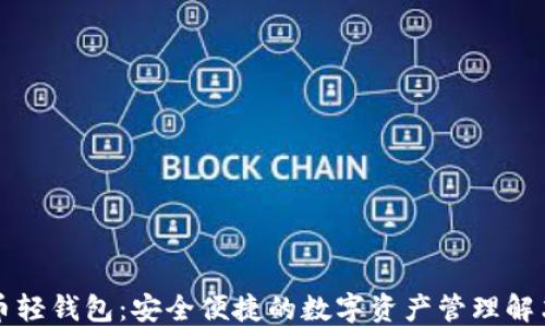 
虚拟币轻钱包：安全便捷的数字资产管理解决方案