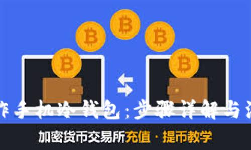 如何制作手机冷钱包：步骤详解与注意事项