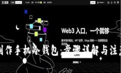 如何制作手机冷钱包：步