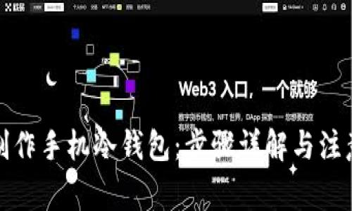 如何制作手机冷钱包：步骤详解与注意事项