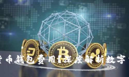如何高效管理数字货币钱包费用？深度解析数字货币钱包的收费策略