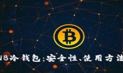 深入解析BNB冷钱包：安全