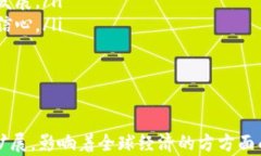 数字货币的种类及其应用