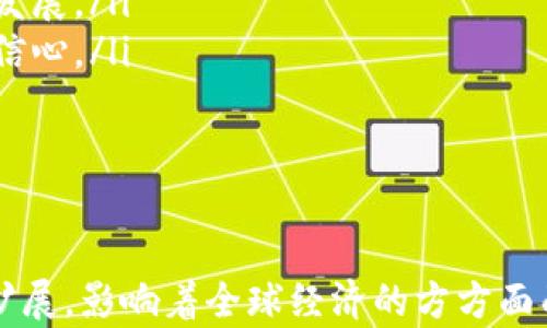 
数字货币的种类及其应用详解

数字货币, 加密货币, 中央银行数字货币/guanjianci

数字货币作为一种新兴的金融形式，近年来在全球范围内得到了广泛的关注和采用。随着区块链技术和数字化进程的加速，数字货币已经不仅仅局限于比特币，还出现了多个种类和变体。本文将深入探讨数字货币的多种类型、其各自的特性及应用场景，并提供一些用户在选择和使用数字货币时可能会遇到的问题的详细解答。

1. 为什么会出现数字货币的不同类型？
数字货币的种类多样性源于其应用场景、技术基础和监管环境的差异。具体来看，以下几点是导致数字货币多样化的重要因素：
首先，随着区块链技术的发展，很多新兴项目利用这一平台推出了自己的加密货币。这些币种通常有自己的特定功能，比如支持智能合约、去中心化金融等。比如以太坊（Ethereum）就是一个支持智能合约的平台，其原生数字货币以太币（ETH）在其中发挥着重要的作用。
其次，不同的经济体对货币的需求不同，反映在数字货币上就是出现了诸如中央银行数字货币（CBDC）的类型。各国央行出于对金融安全和货币政策控制的考虑，正在考虑发行自己的数字货币方案，以替代传统的现金交易。
最后，加密货币的投资和炒作热潮，也导致了越来越多的投资者和开发者创造新的数字货币形式，以便在市场上寻求机会。这种现象虽然推动了技术的发展，但也带来了风险，特别是在缺乏监管的情况下，某些币种可能会成为诈骗工具。

2. 数字货币的主要类型及其特征
根据不同的标准，数字货币可以分为多种类型。以下是几种主要的数字货币类型及其特征：
ul
li加密货币：包括比特币（BTC）、以太坊（ETH）、瑞波币（XRP）等。这类货币通常通过复杂的加密技术来确保交易的安全性和匿名性，主要用于投资、交易和价值储存。/li
li中央银行数字货币（CBDC）：由各国中央银行发行，旨在提升支付效率和货币政策调控能力。各国的CBDC设计和功能可能因经济和政策需求而有所不同。/li
li稳定币：如USDT、USDC等。这类数字货币通过挂钩法定货币或其他资产来减少价格波动性，提供了一种更为稳定的数字资产。/li
li奖励性数字货币：比如某些在线平台会推出奖励机制，用户可以通过消费、参与活动获得特定的数字货币作为奖励，这类货币通常有特定的使用净值和场景。/li
li行业特定货币：一些特定行业（如游戏、社交等）会开发专属的数字货币，这些币种通常具有行业独特的使用场景和经济模型。/li
/ul

3. 数字货币的应用场景有哪些？
数字货币因其多样性和技术创新，被广泛应用于不同的场景。主要的应用场景包括：
ul
li跨境支付： 数字货币大大降低了跨境支付的时间和成本，用户可以以极低的手续费进行国际交易。这一特性在既往依赖银行或中介处理的传统支付方式中是难以实现的。/li
li投资与投机： 比特币和其他主流数字货币成为了许多投资者的热点品种，其价格波动吸引了大量的资本进驻。但需要注意的是，投资数字货币风险极高。/li
li智能合约： 以太坊等支持智能合约的区块链平台允许开发者自定义协议、商定合约条件并自动执行。这对于复杂的商业交易和供应链管理具有重要意义。/li
li去中心化金融（DeFi）： 数字货币使得传统金融服务（如借贷、交易）的去中心化成为可能，用户可以通过去中心化应用（dApps）直接与其他用户进行交易，省去中介成本。/li
li资产数字化： 通过区块链技术，实体资产（如房地产、艺术品等）可以在数字环境中进行交易、管理与登记，提升了资产流动性。/li
/ul

4. 投资数字货币的风险与挑战有哪些？
尽管数字货币有着巨大的潜在收益，但与之伴随的风险也不可小觑，主要包括：
ul
li价格波动性：数字货币市场波动极大，投资者在短时间内可能面临巨额损失。例如，比特币的价格在近几年的涨跌幅度非常夸张，投资者需做好心理准备。/li
li安全风险：数字货币交易往往需要去中心化钱包或交易平台。储存和交易的操作安全性决策着资金的安全性，因此防范黑客攻击和操作失误是非常关键的。/li
li法律监管风险：不同国家的法律政策对数字货币的态度差异巨大，一些国家可能突然采取禁令，这将影响相关投资者的权益和资产安全。/li
li项目风险：市场上存在大量项目和货币，投资者可能难以辨别其真正的价值。一些项目可能是骗局，导致投资者损失资金。/li
li心理因素：由于数字货币市场的投机性，投资者容易受到市场情绪的影响，从而做出不理智的投资决策。/li
/ul

5. 未来数字货币的发展趋势和前景如何？
未来的数字货币市场将会受到政策、技术和市场需求的多重影响，发展趋势主要体现在以下几个方面：
ul
li央行数字货币的普及：全球范围内越来越多的央行在研究和试点数字货币，2024年及以后，可能会有更多国家推出自己的CBDC，这将改变传统金融体系与数字货币的关系。/li
li跨链技术的发展：随着区块链技术的不断进步，未来可能会有多条区块链间的互操作性，简单实现多种数字货币之间的交易，促进数字资产市场的发展。/li
li法规和监管的完善：各国政府和机构可能会出台更明确的数字货币相关法律法规，确保市场的整体安全。同时，有效的监管将有助于提高投资者的信心。/li
li金融科技结合：金融科技的不断崛起将与数字货币市场更加紧密结合，推动新的金融产品和服务的出现，如去中心化金融（DeFi）的崛起。/li
li持续的技术创新：随着技术的发展，比如量子计算、人工智能等，数字货币域的底层技术将不断革新，为用户提供更便捷的交易体验和安全保护。/li
/ul

总之，数字货币作为新兴的金融工具，正不断演进并适应市场需求。未来，随着技术的发展和政策的逐步完善，数字货币的应用场景和价值将会继续扩展，影响着全球经济的方方面面。