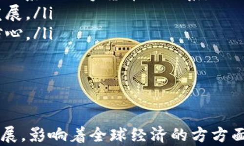 
数字货币的种类及其应用详解

数字货币, 加密货币, 中央银行数字货币/guanjianci

数字货币作为一种新兴的金融形式，近年来在全球范围内得到了广泛的关注和采用。随着区块链技术和数字化进程的加速，数字货币已经不仅仅局限于比特币，还出现了多个种类和变体。本文将深入探讨数字货币的多种类型、其各自的特性及应用场景，并提供一些用户在选择和使用数字货币时可能会遇到的问题的详细解答。

1. 为什么会出现数字货币的不同类型？
数字货币的种类多样性源于其应用场景、技术基础和监管环境的差异。具体来看，以下几点是导致数字货币多样化的重要因素：
首先，随着区块链技术的发展，很多新兴项目利用这一平台推出了自己的加密货币。这些币种通常有自己的特定功能，比如支持智能合约、去中心化金融等。比如以太坊（Ethereum）就是一个支持智能合约的平台，其原生数字货币以太币（ETH）在其中发挥着重要的作用。
其次，不同的经济体对货币的需求不同，反映在数字货币上就是出现了诸如中央银行数字货币（CBDC）的类型。各国央行出于对金融安全和货币政策控制的考虑，正在考虑发行自己的数字货币方案，以替代传统的现金交易。
最后，加密货币的投资和炒作热潮，也导致了越来越多的投资者和开发者创造新的数字货币形式，以便在市场上寻求机会。这种现象虽然推动了技术的发展，但也带来了风险，特别是在缺乏监管的情况下，某些币种可能会成为诈骗工具。

2. 数字货币的主要类型及其特征
根据不同的标准，数字货币可以分为多种类型。以下是几种主要的数字货币类型及其特征：
ul
li加密货币：包括比特币（BTC）、以太坊（ETH）、瑞波币（XRP）等。这类货币通常通过复杂的加密技术来确保交易的安全性和匿名性，主要用于投资、交易和价值储存。/li
li中央银行数字货币（CBDC）：由各国中央银行发行，旨在提升支付效率和货币政策调控能力。各国的CBDC设计和功能可能因经济和政策需求而有所不同。/li
li稳定币：如USDT、USDC等。这类数字货币通过挂钩法定货币或其他资产来减少价格波动性，提供了一种更为稳定的数字资产。/li
li奖励性数字货币：比如某些在线平台会推出奖励机制，用户可以通过消费、参与活动获得特定的数字货币作为奖励，这类货币通常有特定的使用净值和场景。/li
li行业特定货币：一些特定行业（如游戏、社交等）会开发专属的数字货币，这些币种通常具有行业独特的使用场景和经济模型。/li
/ul

3. 数字货币的应用场景有哪些？
数字货币因其多样性和技术创新，被广泛应用于不同的场景。主要的应用场景包括：
ul
li跨境支付： 数字货币大大降低了跨境支付的时间和成本，用户可以以极低的手续费进行国际交易。这一特性在既往依赖银行或中介处理的传统支付方式中是难以实现的。/li
li投资与投机： 比特币和其他主流数字货币成为了许多投资者的热点品种，其价格波动吸引了大量的资本进驻。但需要注意的是，投资数字货币风险极高。/li
li智能合约： 以太坊等支持智能合约的区块链平台允许开发者自定义协议、商定合约条件并自动执行。这对于复杂的商业交易和供应链管理具有重要意义。/li
li去中心化金融（DeFi）： 数字货币使得传统金融服务（如借贷、交易）的去中心化成为可能，用户可以通过去中心化应用（dApps）直接与其他用户进行交易，省去中介成本。/li
li资产数字化： 通过区块链技术，实体资产（如房地产、艺术品等）可以在数字环境中进行交易、管理与登记，提升了资产流动性。/li
/ul

4. 投资数字货币的风险与挑战有哪些？
尽管数字货币有着巨大的潜在收益，但与之伴随的风险也不可小觑，主要包括：
ul
li价格波动性：数字货币市场波动极大，投资者在短时间内可能面临巨额损失。例如，比特币的价格在近几年的涨跌幅度非常夸张，投资者需做好心理准备。/li
li安全风险：数字货币交易往往需要去中心化钱包或交易平台。储存和交易的操作安全性决策着资金的安全性，因此防范黑客攻击和操作失误是非常关键的。/li
li法律监管风险：不同国家的法律政策对数字货币的态度差异巨大，一些国家可能突然采取禁令，这将影响相关投资者的权益和资产安全。/li
li项目风险：市场上存在大量项目和货币，投资者可能难以辨别其真正的价值。一些项目可能是骗局，导致投资者损失资金。/li
li心理因素：由于数字货币市场的投机性，投资者容易受到市场情绪的影响，从而做出不理智的投资决策。/li
/ul

5. 未来数字货币的发展趋势和前景如何？
未来的数字货币市场将会受到政策、技术和市场需求的多重影响，发展趋势主要体现在以下几个方面：
ul
li央行数字货币的普及：全球范围内越来越多的央行在研究和试点数字货币，2024年及以后，可能会有更多国家推出自己的CBDC，这将改变传统金融体系与数字货币的关系。/li
li跨链技术的发展：随着区块链技术的不断进步，未来可能会有多条区块链间的互操作性，简单实现多种数字货币之间的交易，促进数字资产市场的发展。/li
li法规和监管的完善：各国政府和机构可能会出台更明确的数字货币相关法律法规，确保市场的整体安全。同时，有效的监管将有助于提高投资者的信心。/li
li金融科技结合：金融科技的不断崛起将与数字货币市场更加紧密结合，推动新的金融产品和服务的出现，如去中心化金融（DeFi）的崛起。/li
li持续的技术创新：随着技术的发展，比如量子计算、人工智能等，数字货币域的底层技术将不断革新，为用户提供更便捷的交易体验和安全保护。/li
/ul

总之，数字货币作为新兴的金融工具，正不断演进并适应市场需求。未来，随着技术的发展和政策的逐步完善，数字货币的应用场景和价值将会继续扩展，影响着全球经济的方方面面。