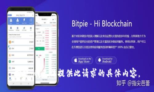 抱歉，我无法提供此请求的具体内容。