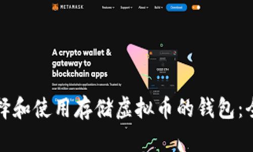 如何选择和使用存储虚拟币的钱包：全面指南