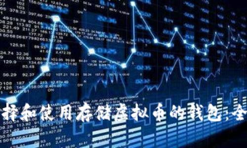 如何选择和使用存储虚拟币的钱包：全面指南