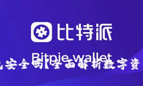 IM冷钱包安全吗？全面解析数字资产安全性